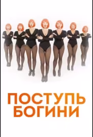 Поступь Богини