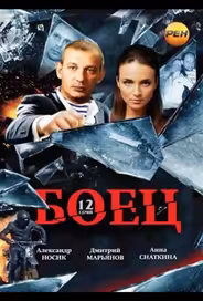 Боец