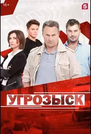 Угрозыск