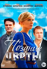 Поздние цветы