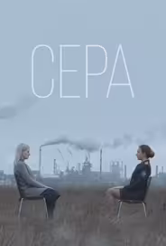 Сера