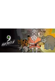 9 жизней