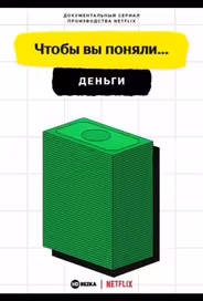 Чтобы вы поняли... деньги