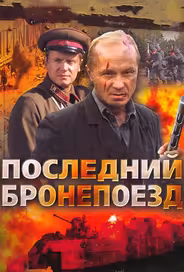 Последний бронепоезд