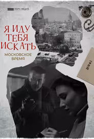 Я иду тебя искать. Московское время