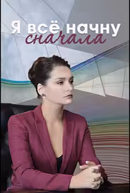 Я все начну сначала