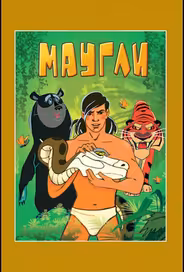 Маугли. Возвращение к людям