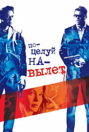 Поцелуй навылет