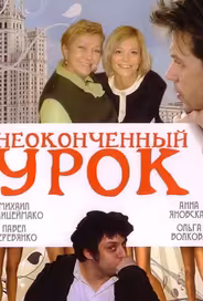 Неоконченный урок