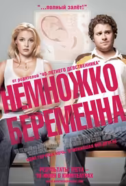 Немножко беременна