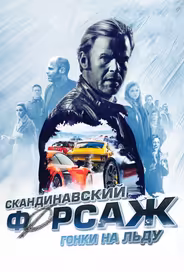 Скандинавский форсаж: Гонки на льду