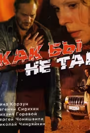 Как бы не так