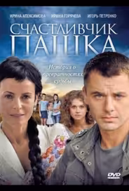 Счастливчик Пашка