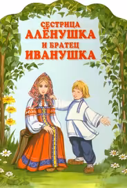 Сестрица Алёнушка и братец Иванушка