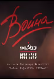 Война и мифы