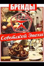 Бренды Советской Эпохи