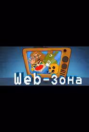 Web-Зона