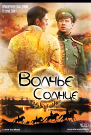 Волчье солнце