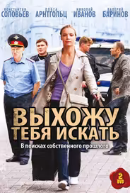 Выхожу тебя искать