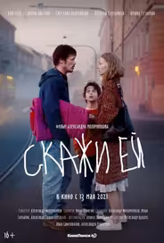 Скажи ей