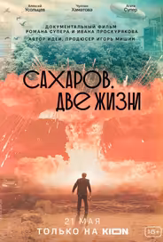 Сахаров. Две жизни
