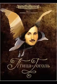 Птица-Гоголь