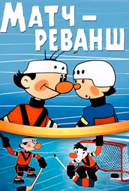 Матч-реванш