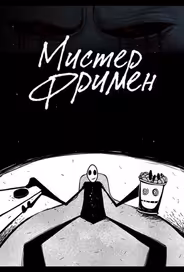 Мистер Фримен