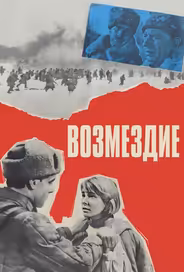 Возмездие