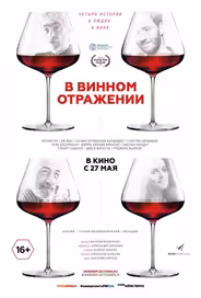 В винном отражении