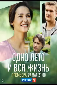 Одно лето и вся жизнь