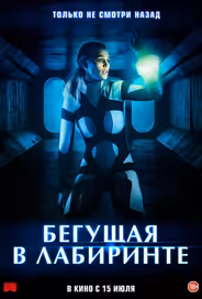 Бегущая в лабиринте