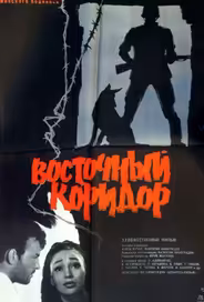 Восточный коридор