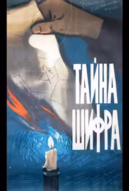 Тайна шифра