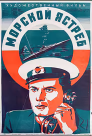Морской ястреб