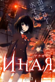 Иная
