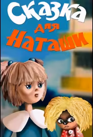 Сказка для Наташи