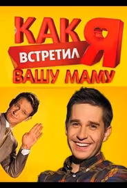 Как я встретил вашу маму