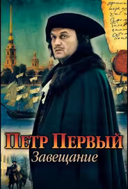 Петр Первый. Завещание