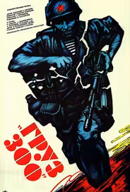 Груз 300