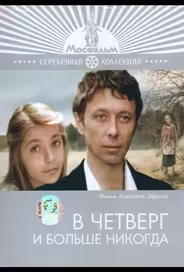 В четверг и больше никогда