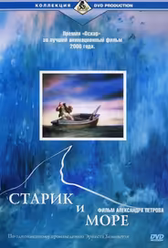 Старик и море