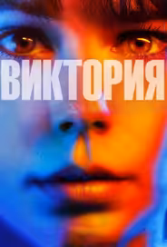 Виктория