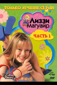Лиззи Магуайр