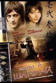 Игра в шиндай