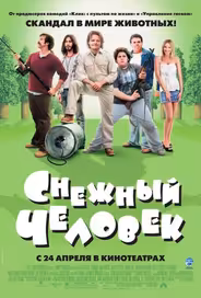 Снежный человек