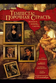 Темпеста: Порочная страсть