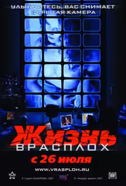 Жизнь врасплох
