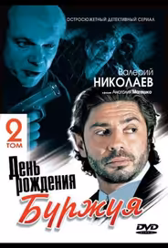 День рождения Буржуя 2