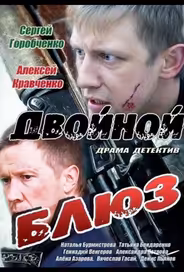 Двойной блюз